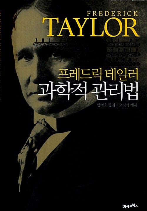 프레드릭 테일러 과학적 관리법