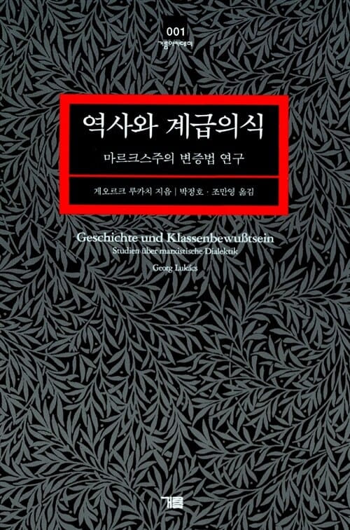 역사와 계급의식 (마르크스주의 변증법연구,거름001)