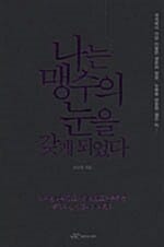 나는 맹수의 눈을 갖게 되었다