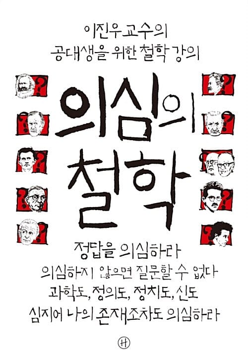 의심의 철학 (이진우 교수의 공대생을 위한 철학 강의)