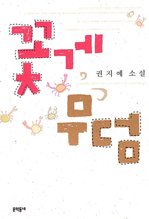 꽃게 무덤 (2005년 동인문학상 수상작)