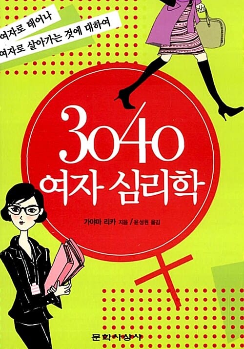 30 40 여자 심리학