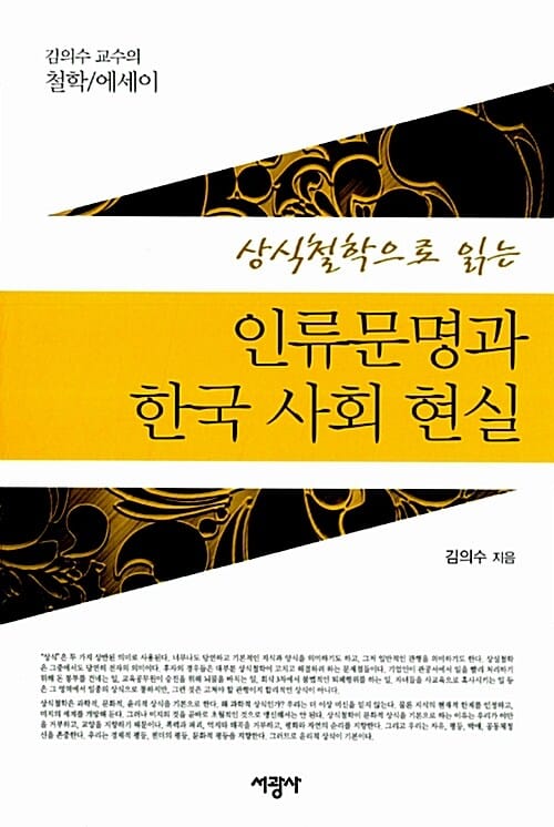 상식철학으로 읽는 인류문명과 한국 사회 현실 (김의수 교수의 철학 에세이)
