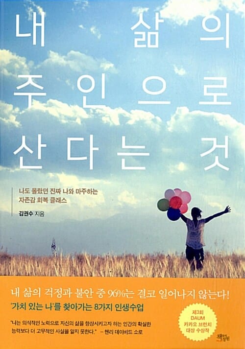 내 삶의 주인으로 산다는 것 (나도 몰랐던 진짜 나와 마주하는 자존감 회복 클래스)