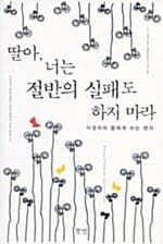 딸아 너는 절반의 실패도 하지 마라