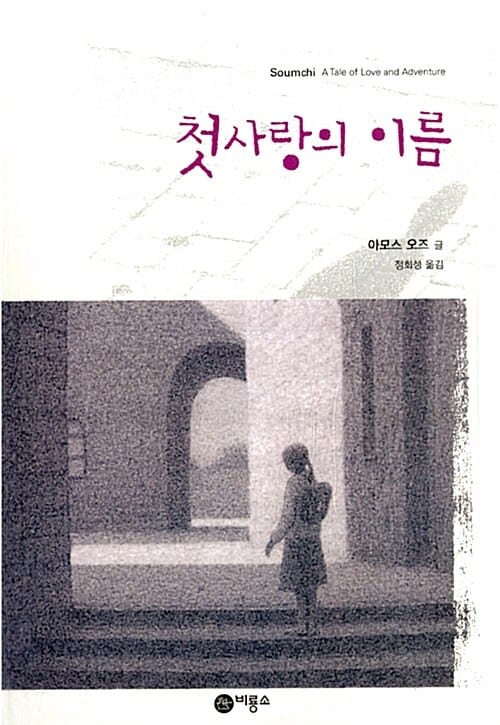 첫사랑의 이름
