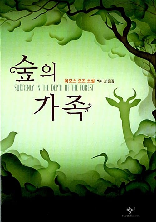 숲의 가족