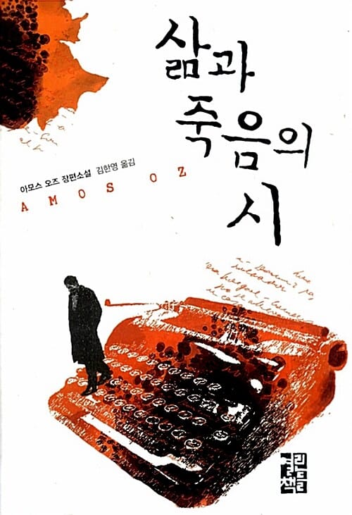 삶과 죽음의 시 (Rhyming Life and Death)