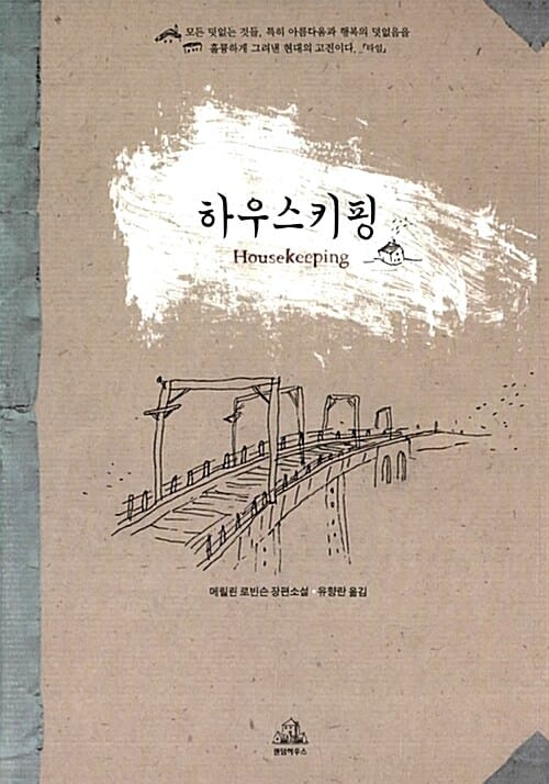 하우스키핑 (메릴린 로빈슨 장편소설)