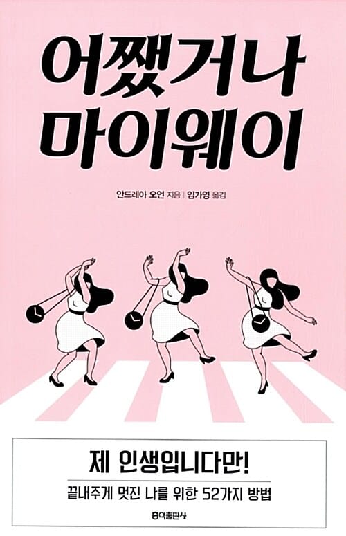 어쨌거나 마이웨이 (제 인생입니다만! 끝내주게 멋진 나를 위한 52가지 방법)