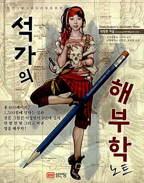 석가의 해부학 노트 (모든 그림 그리는 이들을 위한)