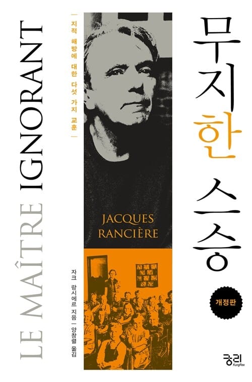 무지한 스승 (지적 해방에 대한 다섯 가지 교훈,Le Maitre Ignorant)