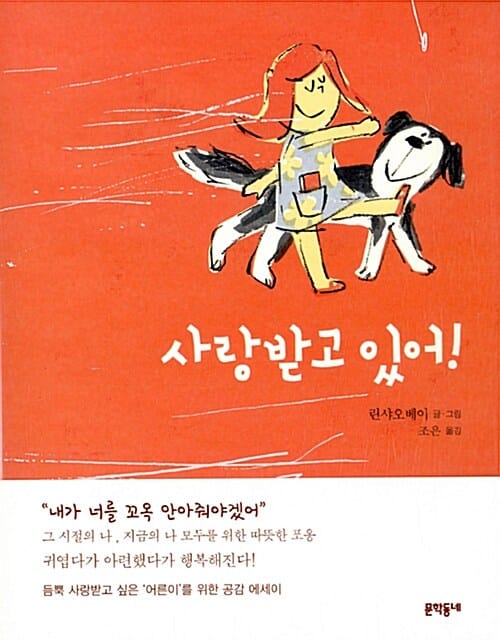 사랑받고 있어!