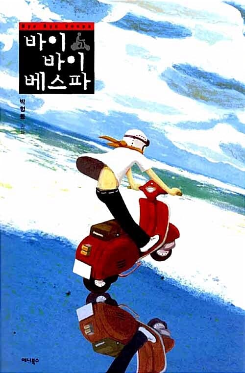 바이 바이 베스파