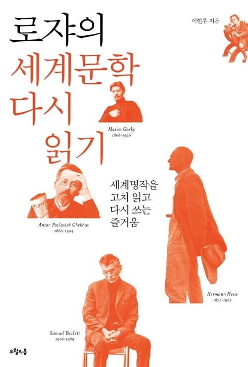 로쟈의 세계문학 다시 읽기 (세계명작을 고쳐 읽고 다시 쓰는 즐거움)