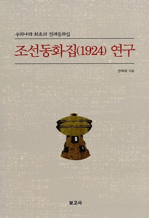 조선동화집연구 (1924,우리나라 최초의 전래동화집)