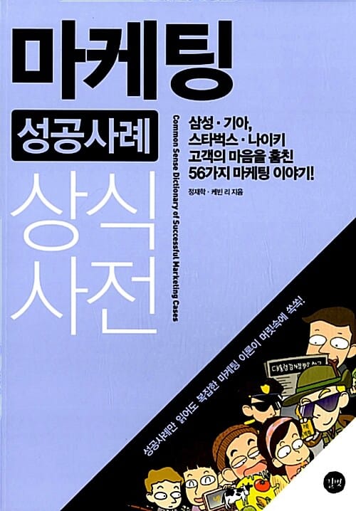 마케팅 성공사례 상식사전 (삼성.기아, 스타벅스.나이키 고객의 마음을 훔친 56가지 마케팅 이야기!)