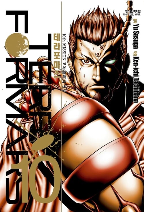 테라포마스 10 (TERRA FORMARS)