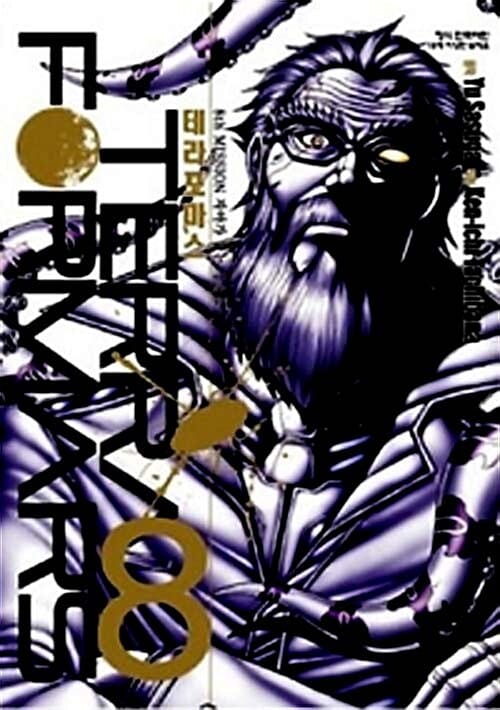 테라포마스 8 (TERRA FORMARS)
