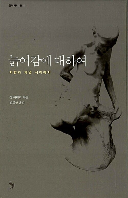 늙어감에 대하여 (저항과 체념 사이에서)