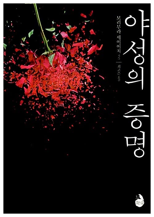 야성의 증명