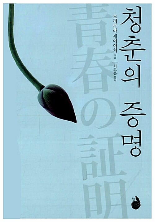 청춘의 증명