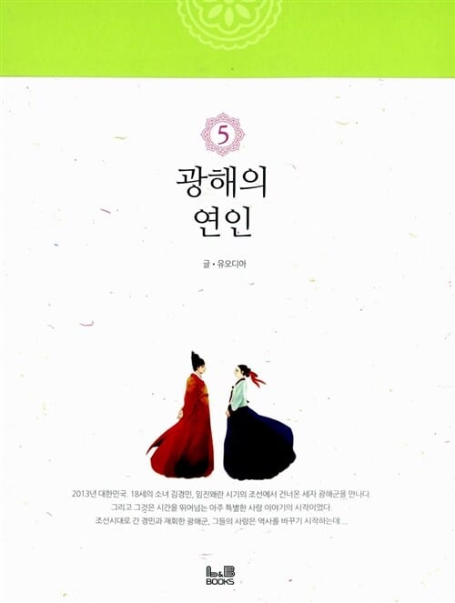 광해의 연인 5/완결