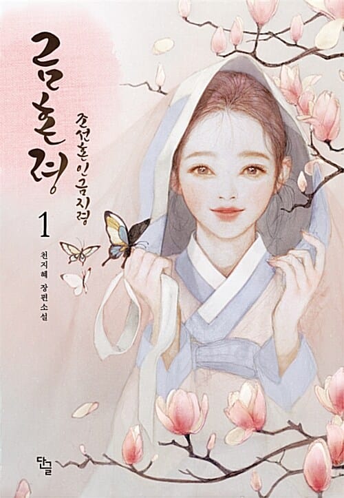 금혼령 1 (조선혼인금지령,천지혜 장편소설)