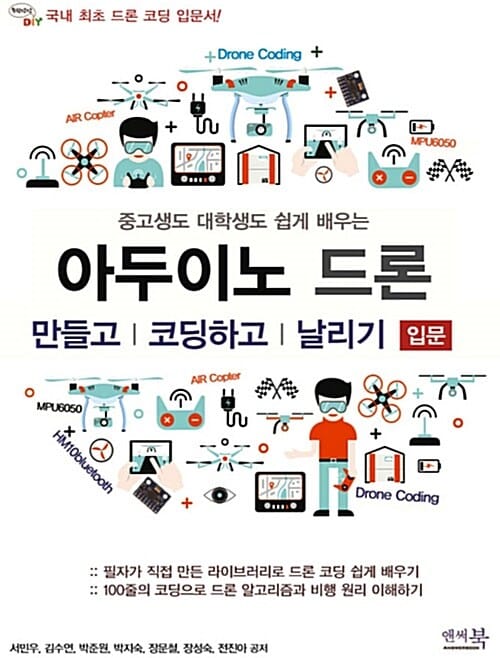 아두이노 드론 만들고 코딩하고 날리기 (필자가 직접 만든 라이브러리로 드론 코딩 쉽게 배우기,입문,중고생도 대학생도 쉽게 배우는)