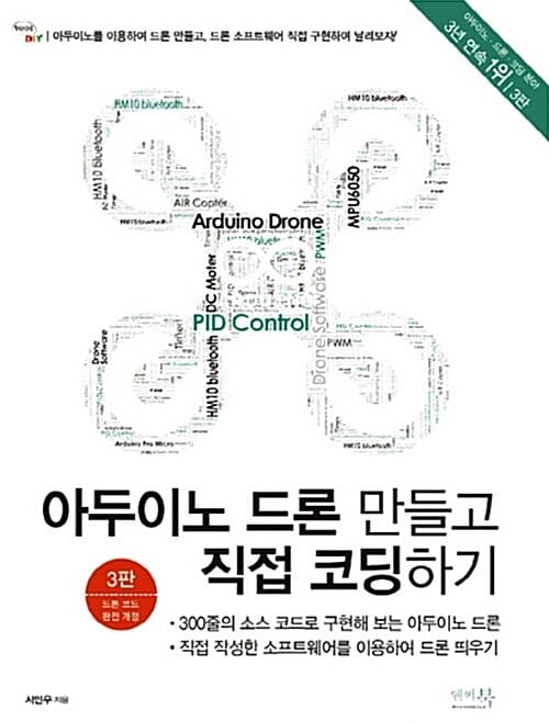 아두이노 드론 만들고 직접 코딩하기 (300줄의 소스 코드로 구현해 보는 아두이노 드론)