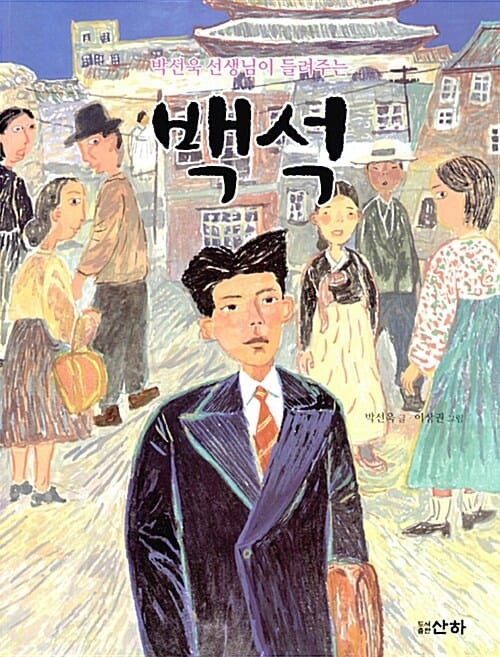 백석 (박선욱 선생님이 들려주는)