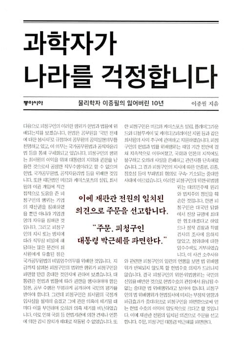 과학자가 나라를 걱정합니다 (물리학자 이종필의 잃어버린 10년)