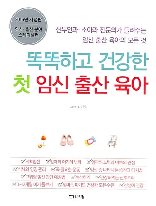 똑똑하고 건강한 첫 임신출산 육아