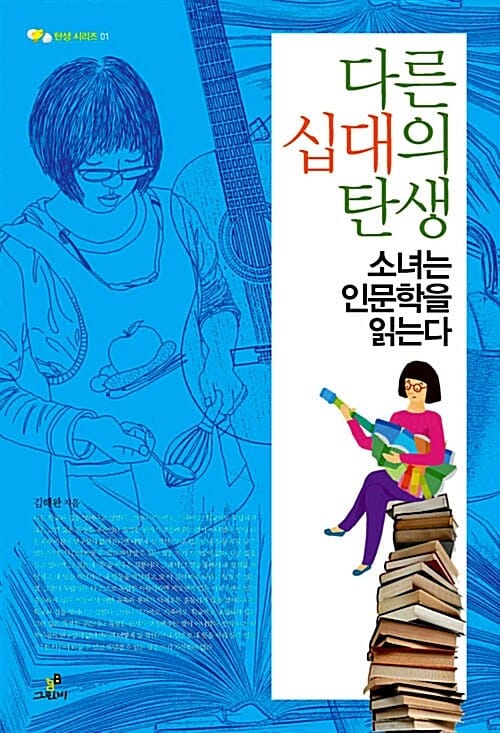 다른 십대의 탄생 (소녀는 인문학을 읽는다)
