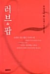 러브 & 팝