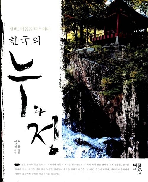 한국의 누와 정 (선비, 마음을 다스리다)