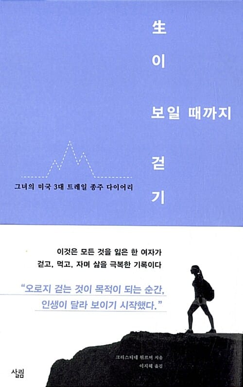 생이 보일 때까지 걷기 (그녀의 미국 3대 트레일 종주 다이어리)