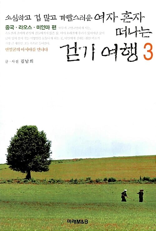 여자 혼자 떠나는 걷기 여행 3 (소심하고 겁 많고 까탈스러운,중국 라오스 미얀마 편)