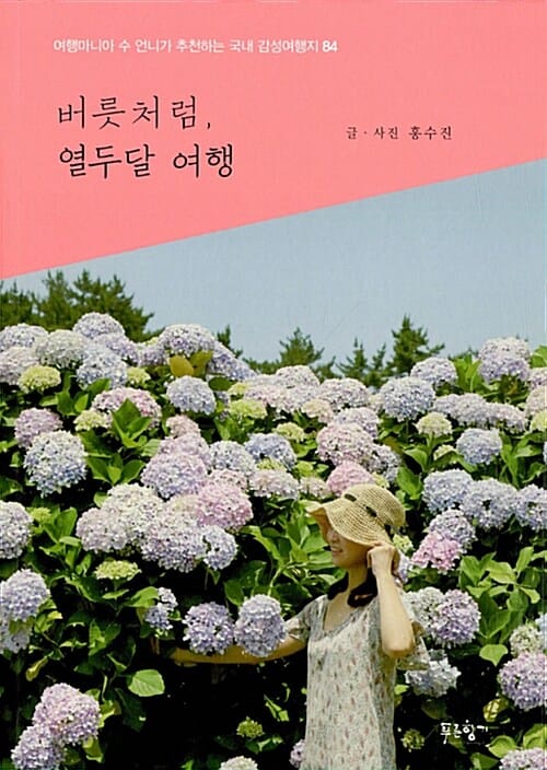 버릇처럼, 열두 달 여행 (여행마니아 수 언니가 추천하는 국내 감성여행지 84)