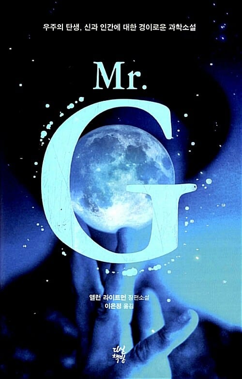 Mr. G (우주의 탄생, 신과 인간에 대한 경이로운 과학소설)