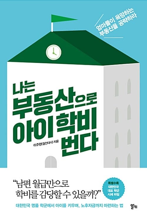 나는 부동산으로 아이 학비 번다 (엄마들이 욕망하는 부동산을 공략하라)
