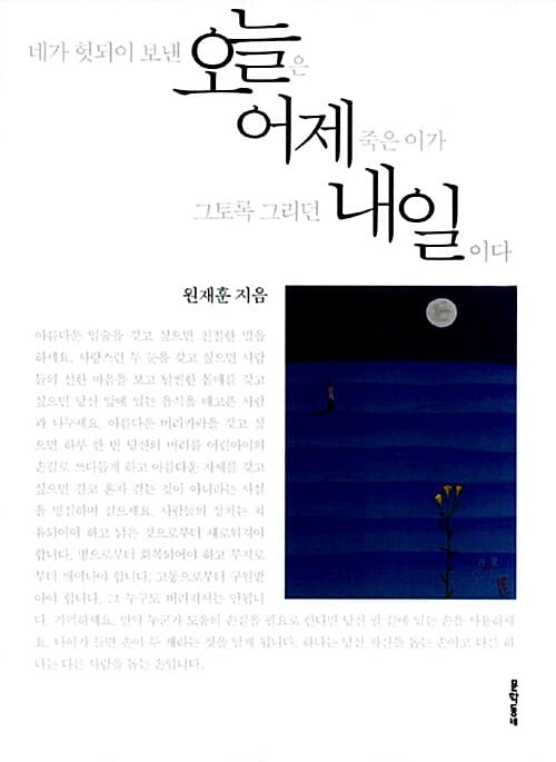 네가 헛되이 보낸 오늘은 어제 죽은 이가 그토록 그리던 내일이다