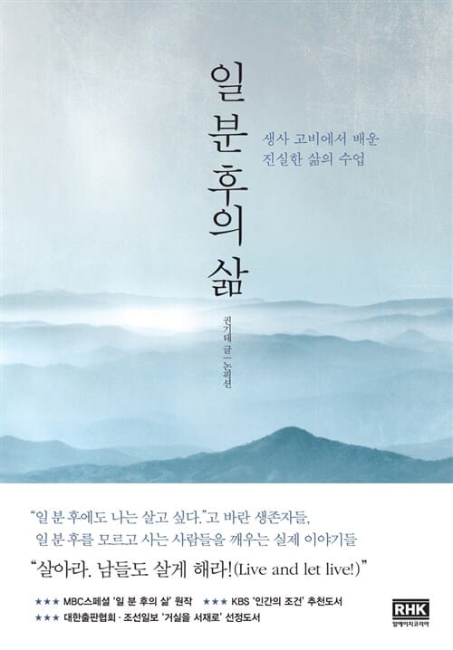 일 분 후의 삶 (생사 고비에서 배운 진실한 삶의 수업)