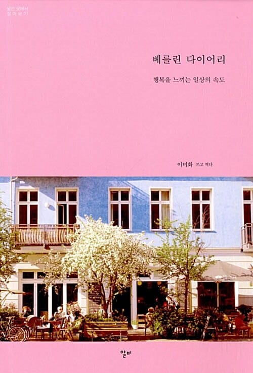 베를린 다이어리 (행복을 느끼는 일상의 속도)