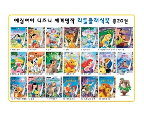 디즈니 세계명작 리틀클래식북 세트 (전20권)