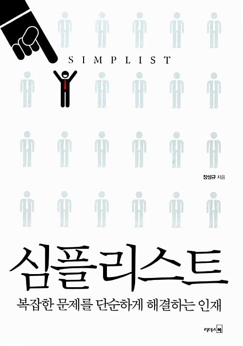 심플리스트 (복잡한 문제를 단순하게 해결하는 인재)