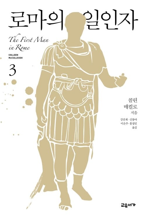 로마의 일인자 3 (마스터스 오브 로마 시리즈 1부)