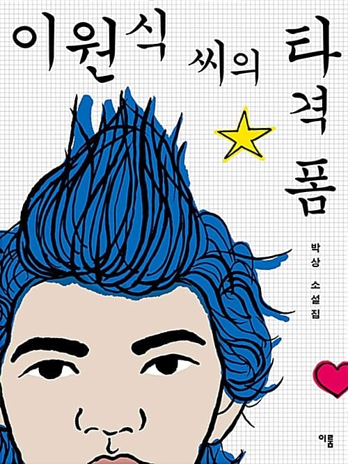 이원식씨의 타격폼