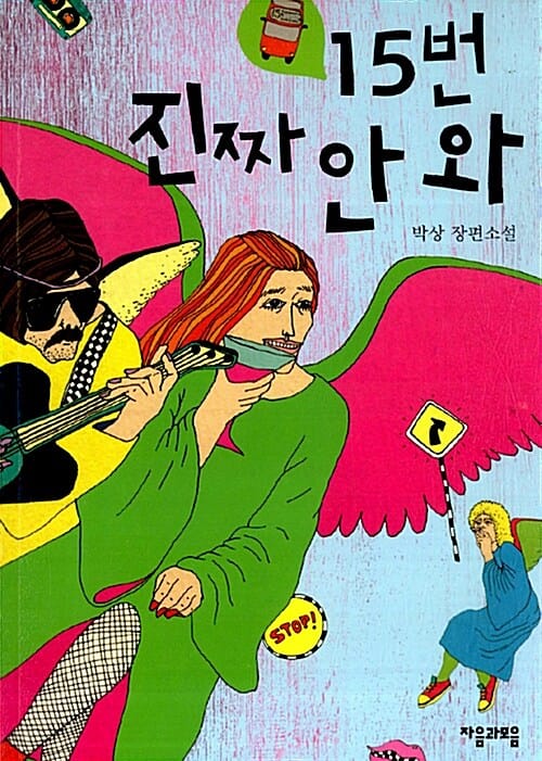 15번 진짜 안 와