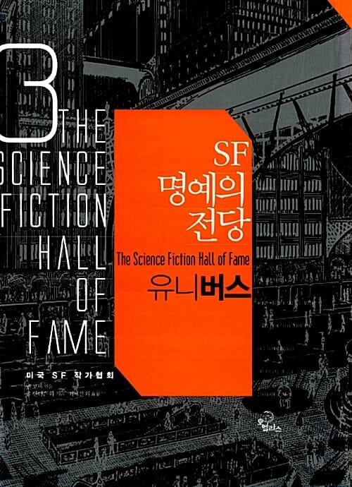 SF 명예의 전당 3 (유니버스)